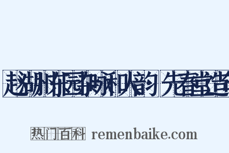 赵湖州东园杂咏和人韵·先春堂造句是什么意思的图片